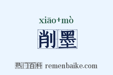 削墨是什么意思的图片